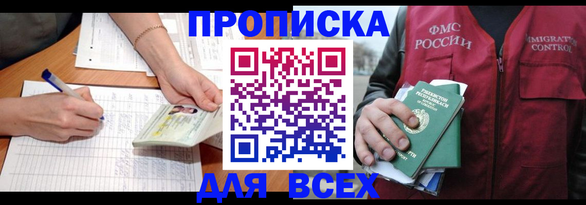 прописка для работы в Советске
